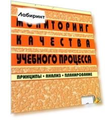 Мониторинг качества учебного процесса. Принципы, анализ, планирование. ФГОС