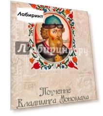 Поучение Владимира Мономаха