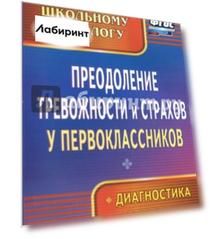 Преодоление тревожности и страхов у первоклассников: диагностика, коррекция. ФГОС