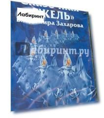 Сказочная "Гжель" Владимира Захарова. Часть 1 (DVD)
