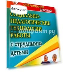 Социально-педагогические технологии работы с "трудными" детьми. ФГОС