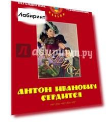 Антон Иванович сердится. Актриса (DVD)