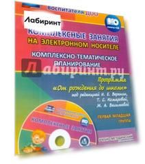 Комплексно-тематическое планирование по программе "От рождения до школы". 1 младшая группа +CD