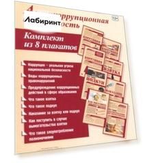 Комплект плакатов "Антикоррупционная безопасность". ФГОС