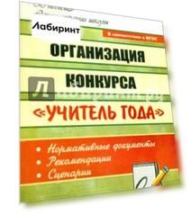 Организация конкурса "Учитель года": нормативные документы, рекомендации, сценарии. ФГОС