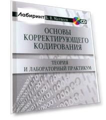 Основы корректирующего кодирования. Теория и лабораторный практикум. Учебное пособие (+CD)