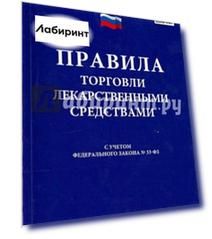 Правила торговли лекарственными средствами. Сборник документов. С учетом Федерального закона № 33-ФЗ