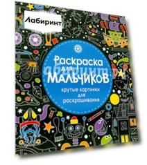 Раскраска для мальчиков. Крутые картинки для раскрашивания