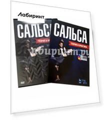 Сальса. Теория и практика (+DVD)