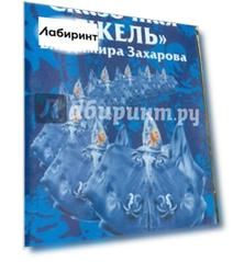 Сказочная "Гжель" Владимира Захарова. Часть 2 (DVD)