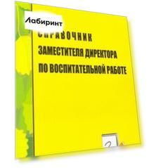 Справочник заместителя директора по воспитательной работе. ФГОС