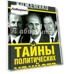Тайны политических убийств