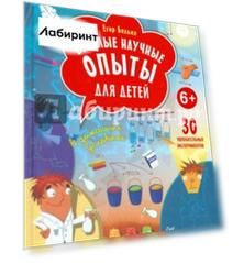 Веселые научные опыты для детей. 30 увлекательных экспериментов в домашних условиях
