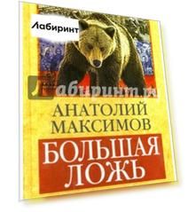 Большая ложь. 1000-летняя попытка Запада ликвидировать Российскую государственность