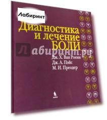 Диагностика и лечение боли