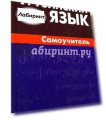 Грузинский язык. Самоучитель