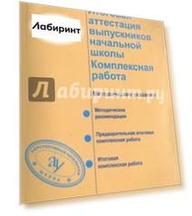 Итоговая аттестация выпускников начальной школы. 4 класс. Комплексная работа. ФГОС (+CD)