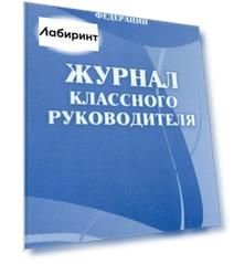 Журнал классного руководителя