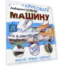 Как нарисовать классную машину