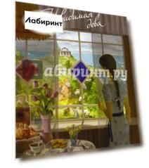 Невидимая дева