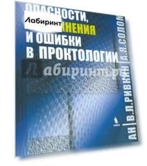 Опасности, осложнения и ошибки в проктологии