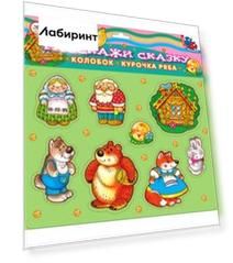 Расскажи сказку "Курочка Ряба. Колобок"