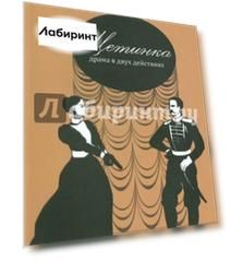 Щетинка. Драма в двух действиях