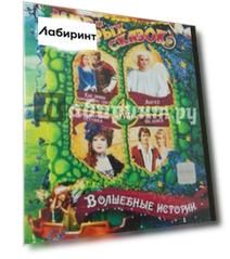 Волшебные истории (4DVD)