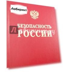 Безопасность России. Безопасность железнодорожного транспорта в условиях Сибири и Севера