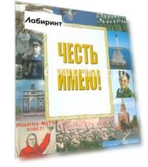Честь имею!