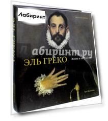 Эль Греко. Жизнь и творчество