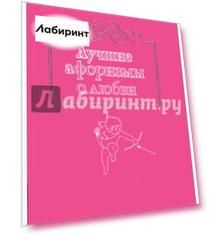 Лучшие афоризмы о любви
