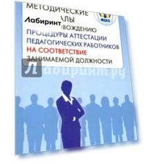 МЦКО. Методические материалы по сопровождению процедуры аттестации педагогических работников