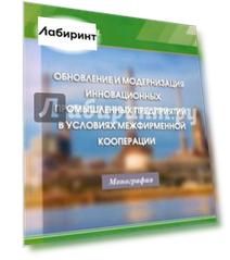 Обновление и модернизация инновационных промышленных предприятий в условиях межфирменной кооперации