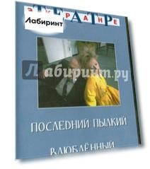 Последний пылкий влюбленный (DVD)