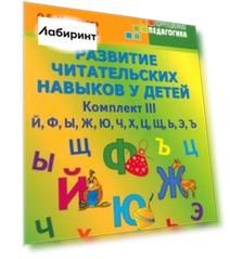 Развитие читательских навыков у детей. Комплект III. Й, Ф, Ы, Ж, Ю, Ч, Х, Ц, Щ, Ь, Э, Ъ