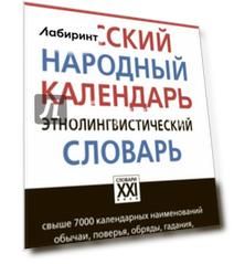 Русский народный календарь. Этнолингвистический словарь