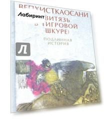 Вепхисткаосани. Витязь в тигровой шкуре. Подлинная история