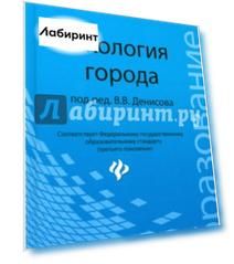 Экология города. Учебное пособие