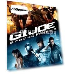 G.I. Joe: Бросок кобры 2 (DVD)