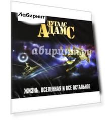 Жизнь, Вселенная и все остальное (CDmp3)