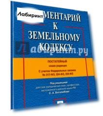Комментарий к Земельному кодексу Российской Федерации. Постатейный