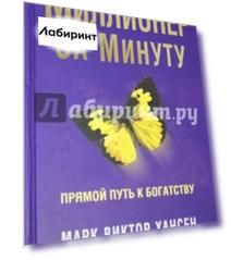 Миллионер за минуту