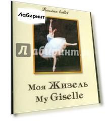 Моя Жизель (DVD)