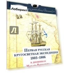 Первая русская кругосветная экспедиция 1803-1806 гг. в дневниках Макара Ратманова