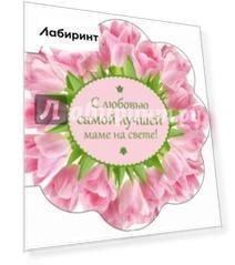 С любовью самой лучшей маме на свете (букет цветов)