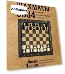 Шахматы. 5334 задачи, комбинации и партии