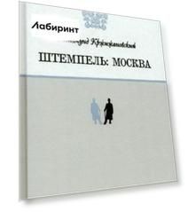 Штемпель. Москва