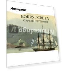 Вокруг света с Крузенштерном