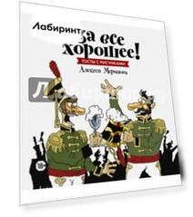 За все хорошее! Тосты с рисунками Алексея Меринова